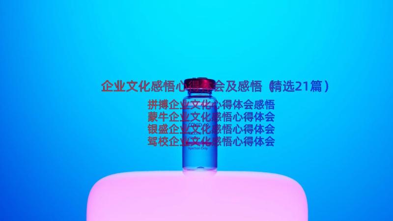 企业文化感悟心得体会及感悟（精选21篇）