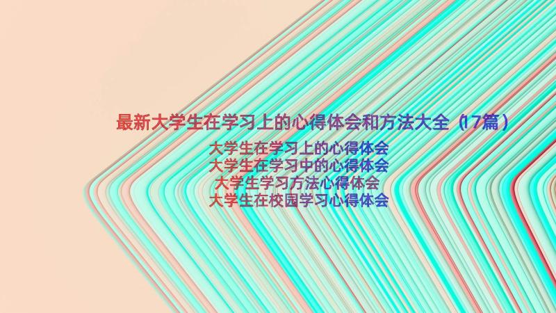 最新大学生在学习上的心得体会和方法大全（17篇）