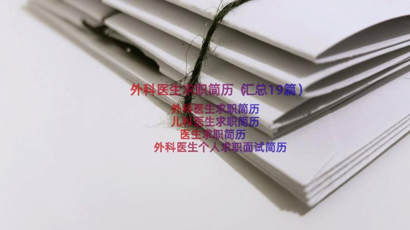 外科医生求职简历（汇总19篇）