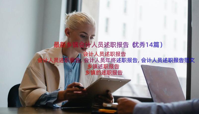 最新乡镇会计人员述职报告（优秀14篇）