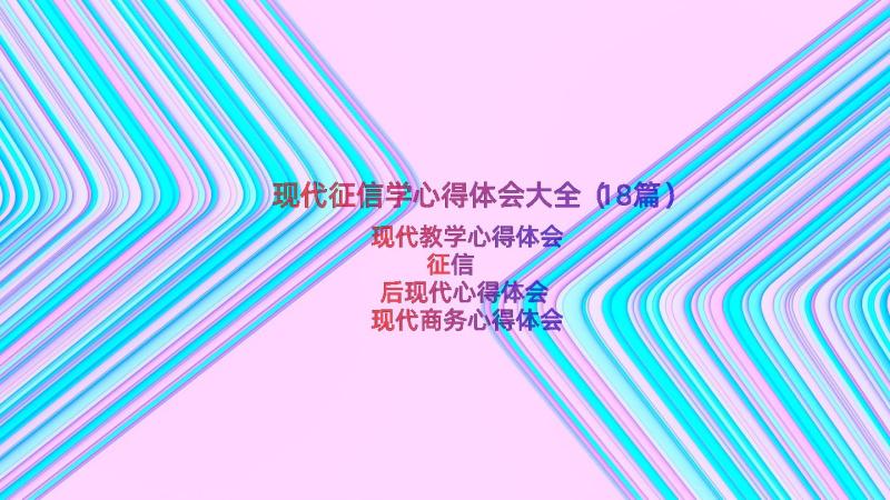 现代征信学心得体会大全（18篇）