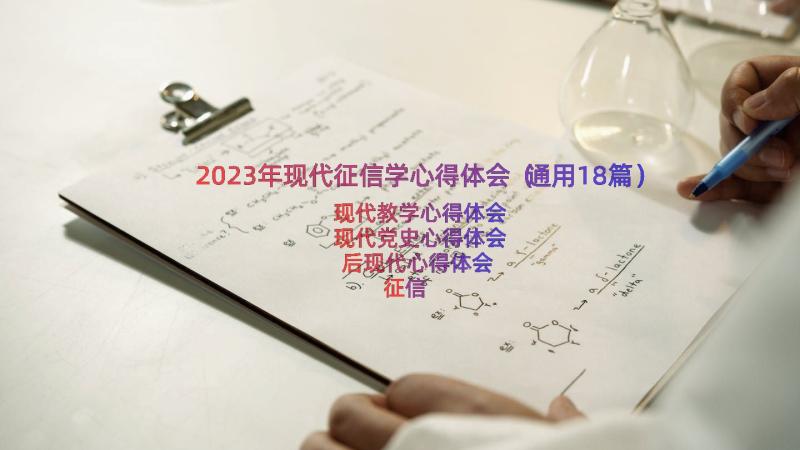 2023年现代征信学心得体会（通用18篇）