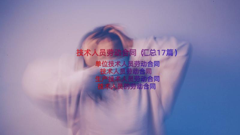 技术人员劳动合同（汇总17篇）