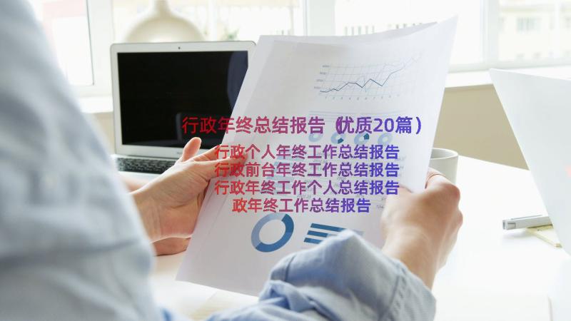 行政年终总结报告（优质20篇）