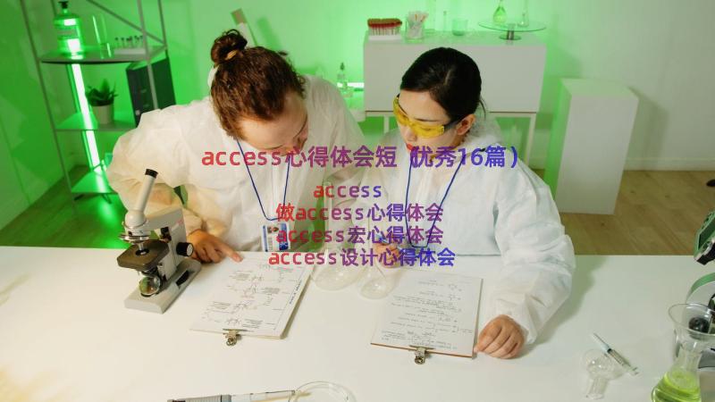 access心得体会短（优秀16篇）