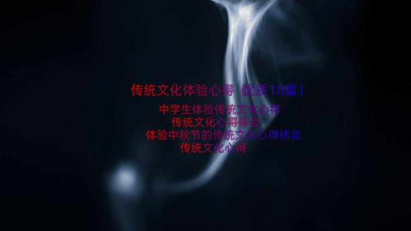 传统文化体验心得（优质18篇）