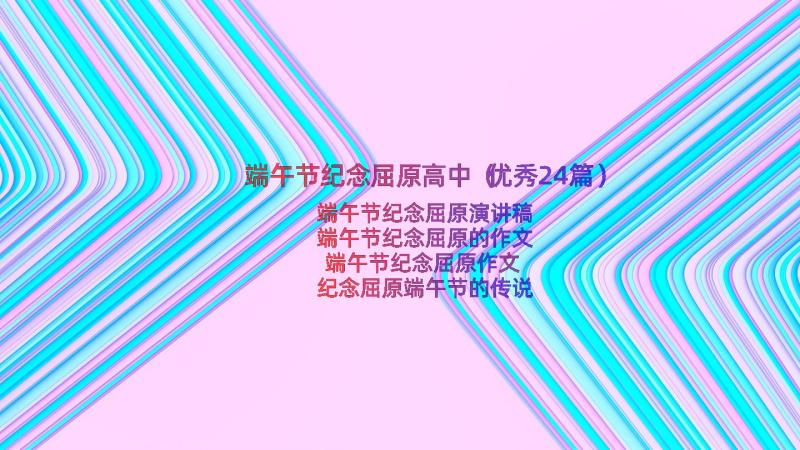 端午节纪念屈原高中（优秀24篇）