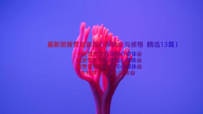 最新销售管理课程心得体会与感悟（精选13篇）