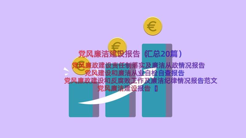 党风廉洁建设报告（汇总20篇）