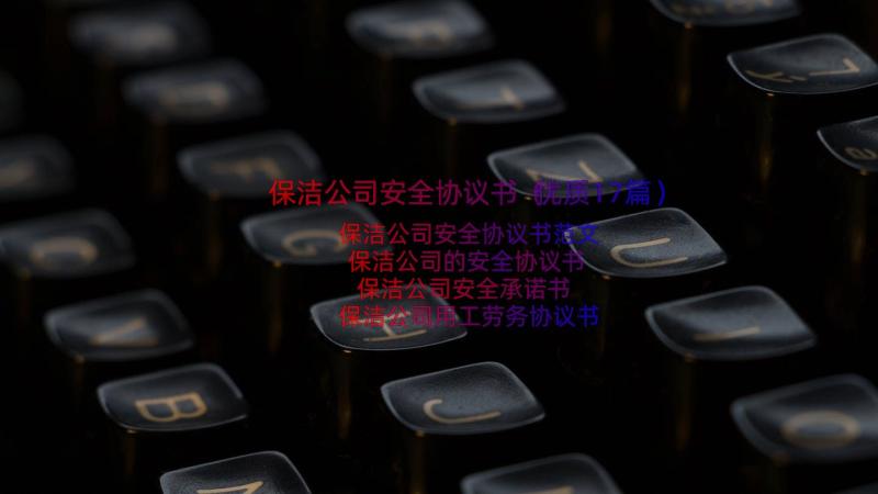 保洁公司安全协议书（优质17篇）