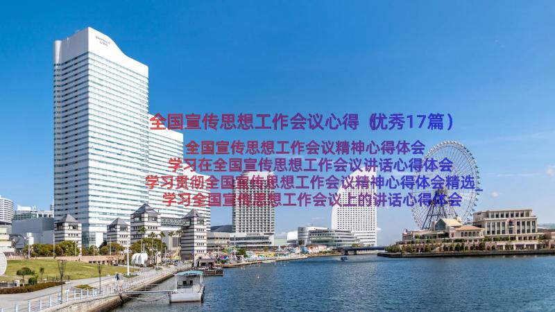 全国宣传思想工作会议心得（优秀17篇）