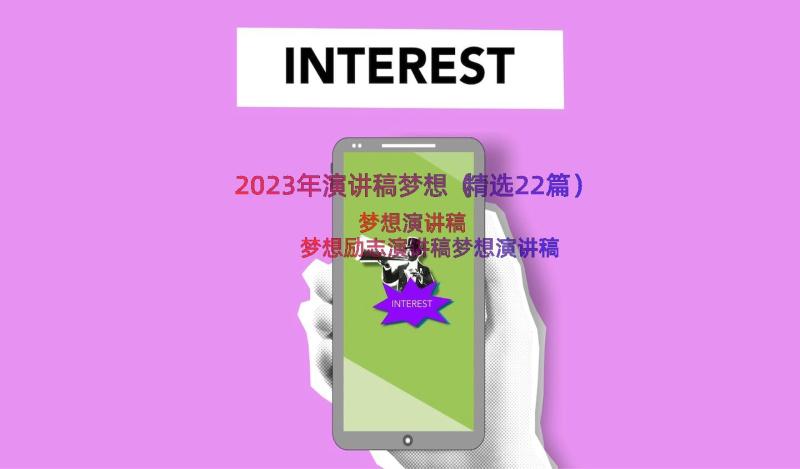 2023年演讲稿梦想（精选22篇）