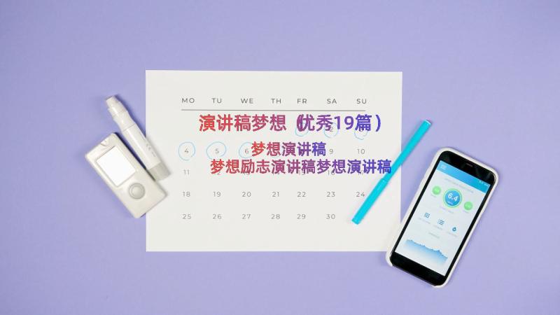 演讲稿梦想（优秀19篇）