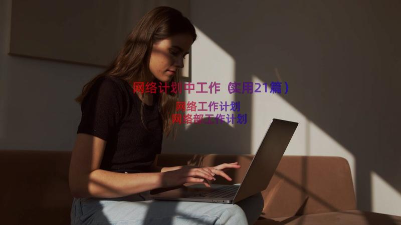 网络计划中工作（实用21篇）