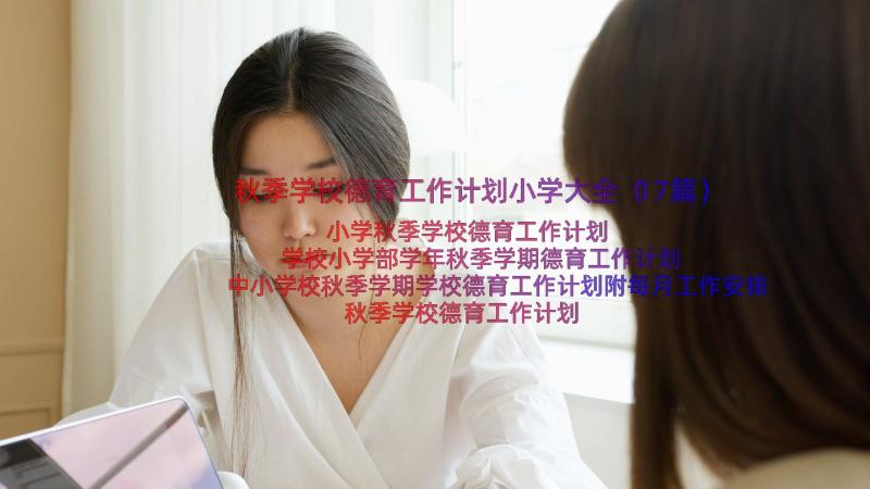 秋季学校德育工作计划小学大全（17篇）