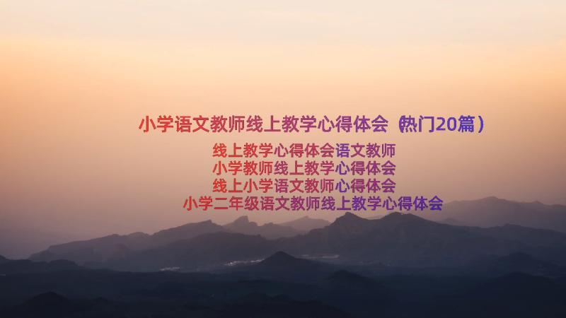 小学语文教师线上教学心得体会（热门20篇）