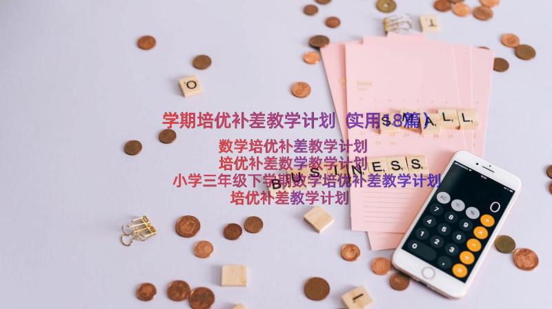 学期培优补差教学计划（实用18篇）