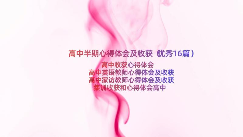 高中半期心得体会及收获（优秀16篇）