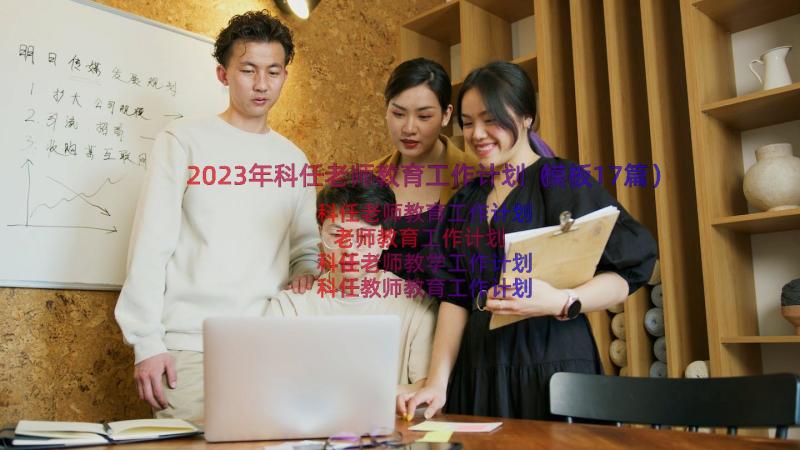 2023年科任老师教育工作计划（模板17篇）