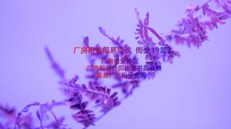 厂房租赁简易协议（专业19篇）