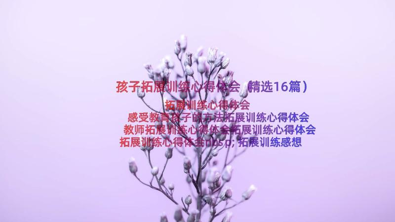 孩子拓展训练心得体会（精选16篇）