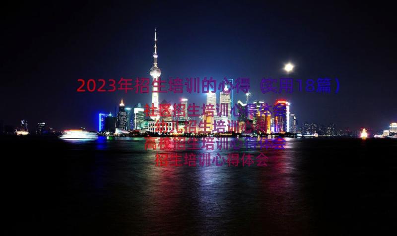 2023年招生培训的心得（实用18篇）