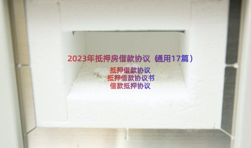 2023年抵押房借款协议（通用17篇）