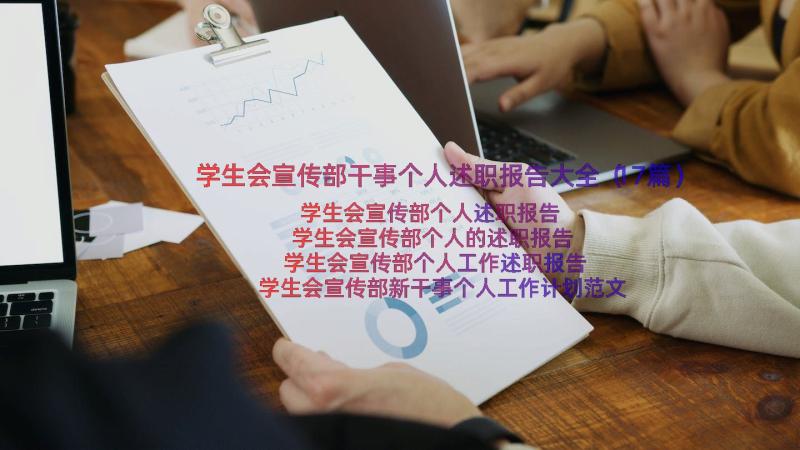 学生会宣传部干事个人述职报告大全（17篇）