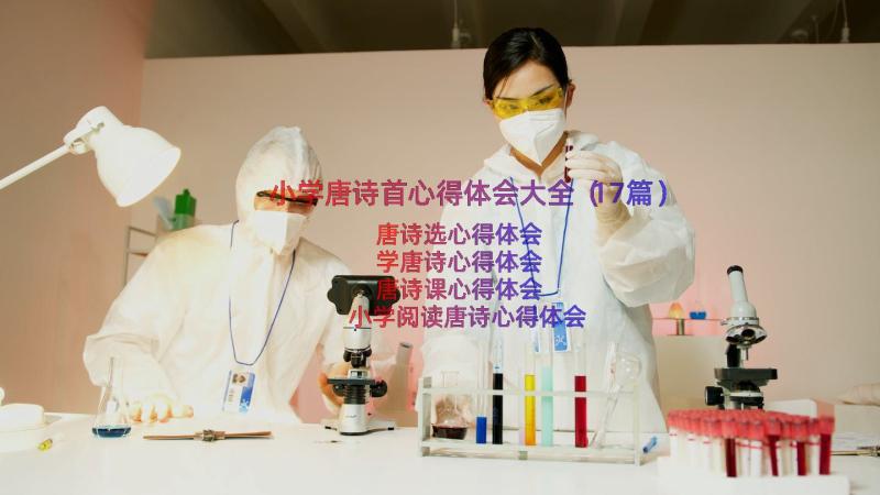 小学唐诗首心得体会大全（17篇）