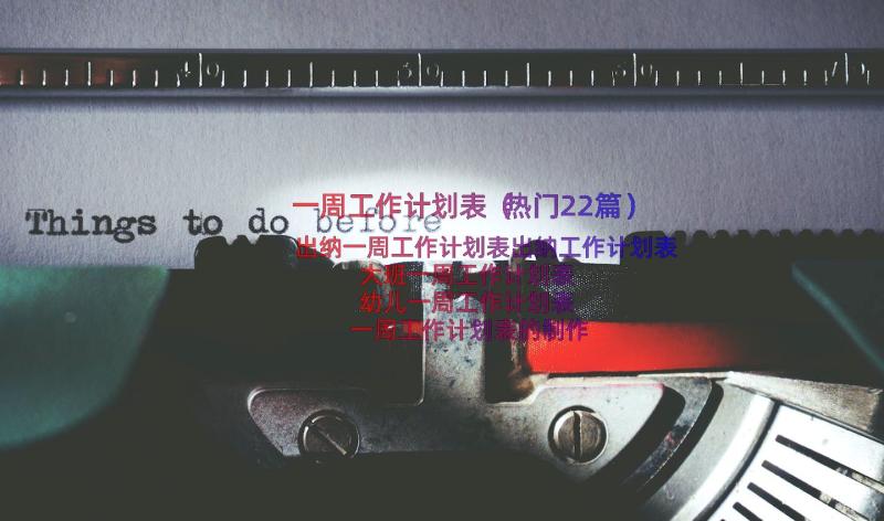 一周工作计划表（热门22篇）