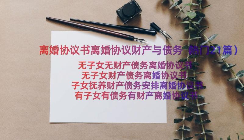 离婚协议书离婚协议财产与债务（热门21篇）