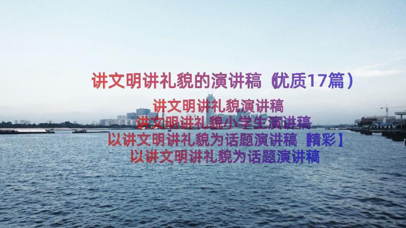 讲文明讲礼貌的演讲稿（优质17篇）