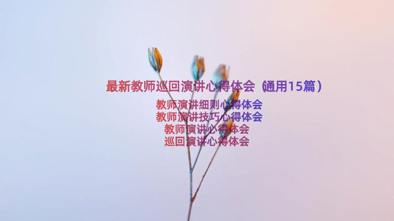 最新教师巡回演讲心得体会（通用15篇）