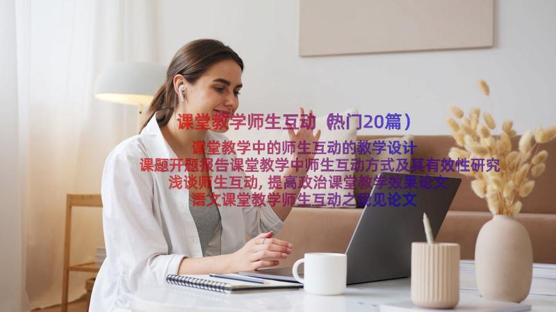 课堂教学师生互动（热门20篇）