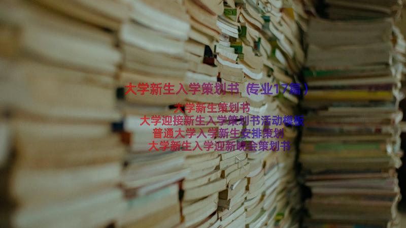 大学新生入学策划书（专业17篇）