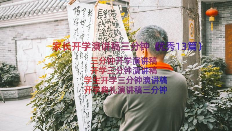 家长开学演讲稿三分钟（优秀13篇）