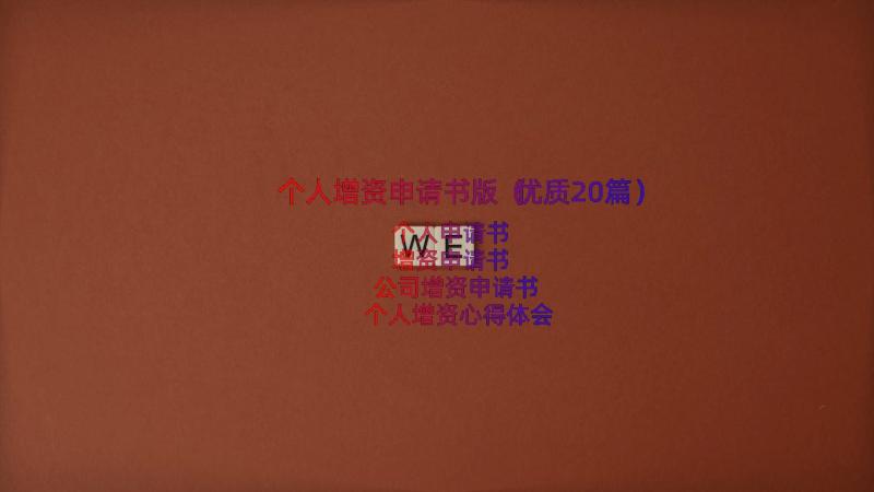 个人增资申请书版（优质20篇）