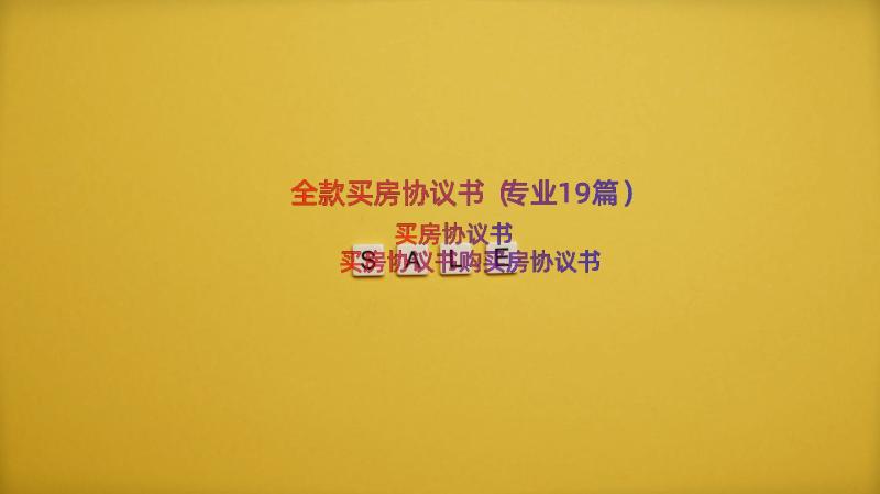 全款买房协议书（专业19篇）