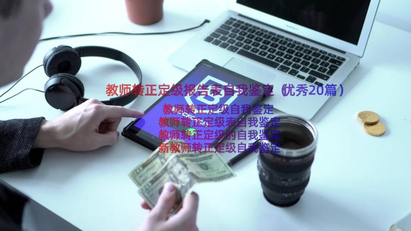 教师转正定级报告表自我鉴定（优秀20篇）