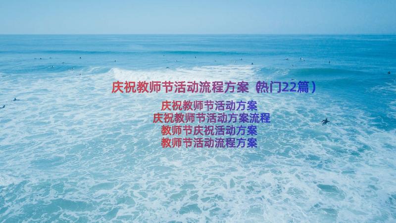 庆祝教师节活动流程方案（热门22篇）