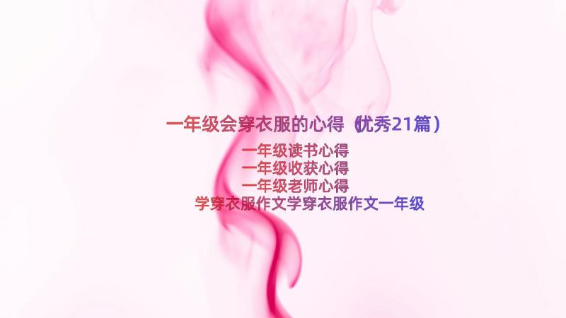 一年级会穿衣服的心得（优秀21篇）