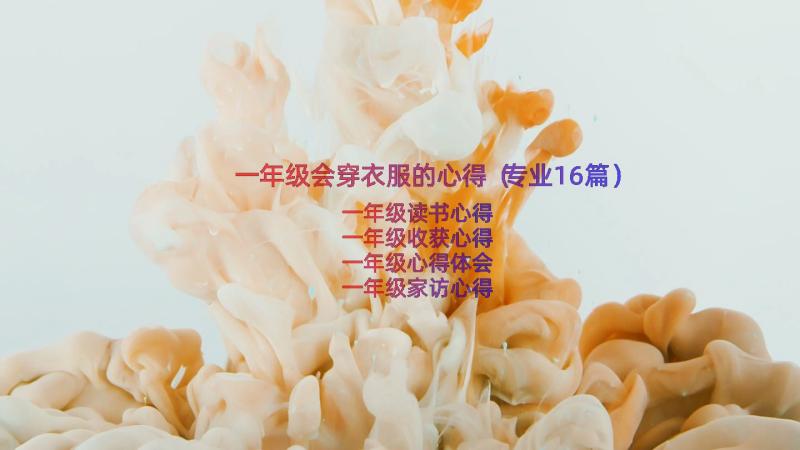 一年级会穿衣服的心得（专业16篇）