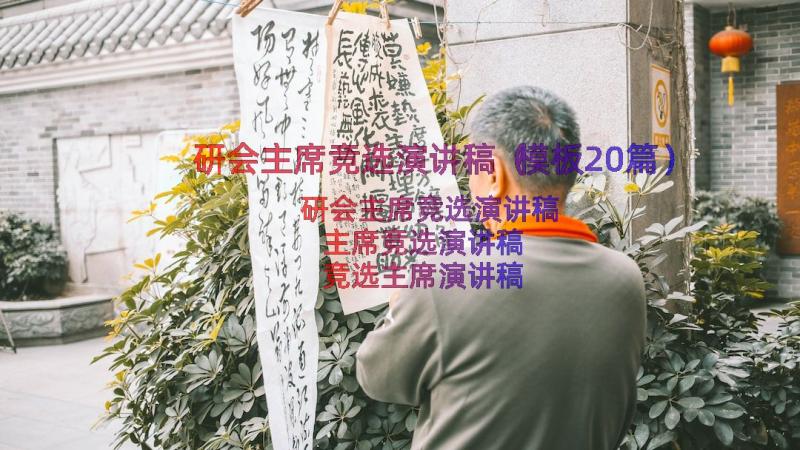 研会主席竞选演讲稿（模板20篇）