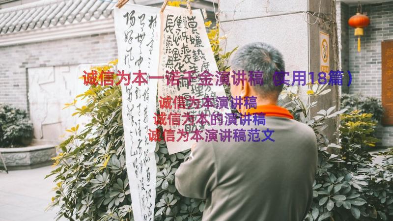 诚信为本一诺千金演讲稿（实用18篇）