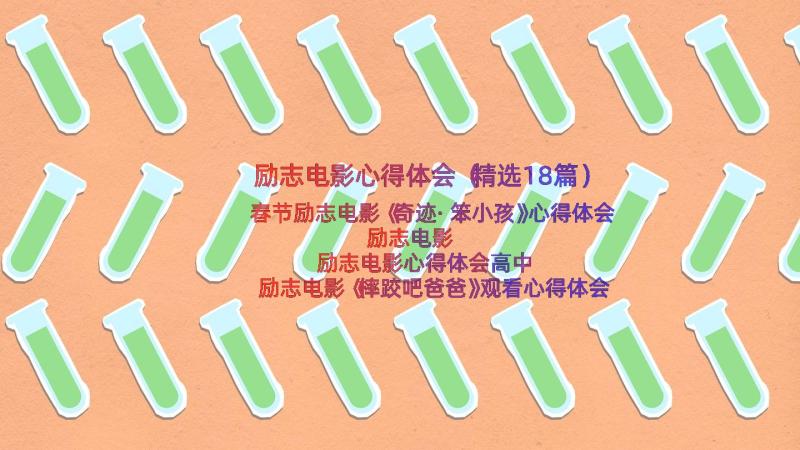 励志电影心得体会（精选18篇）