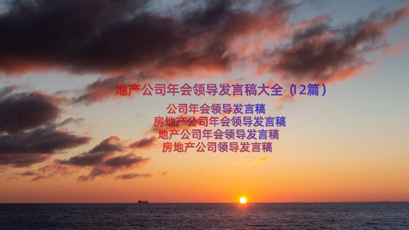 地产公司年会领导发言稿大全（12篇）