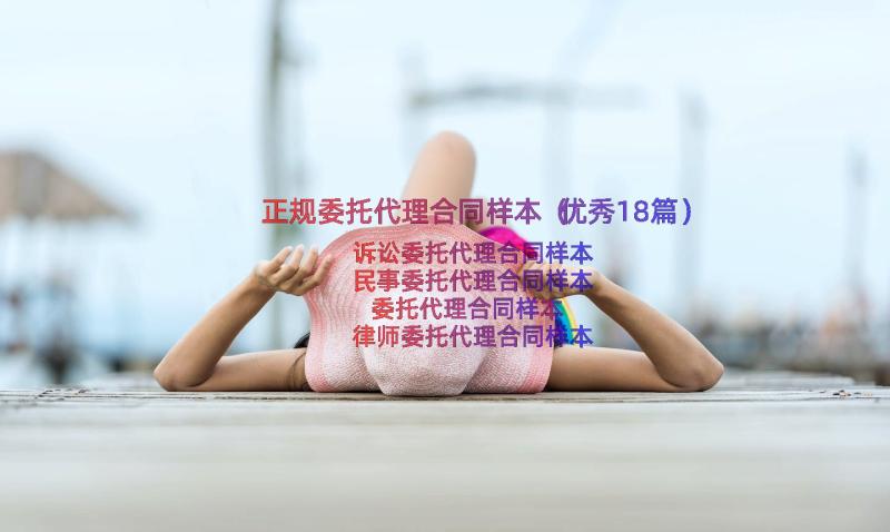 正规委托代理合同样本（优秀18篇）