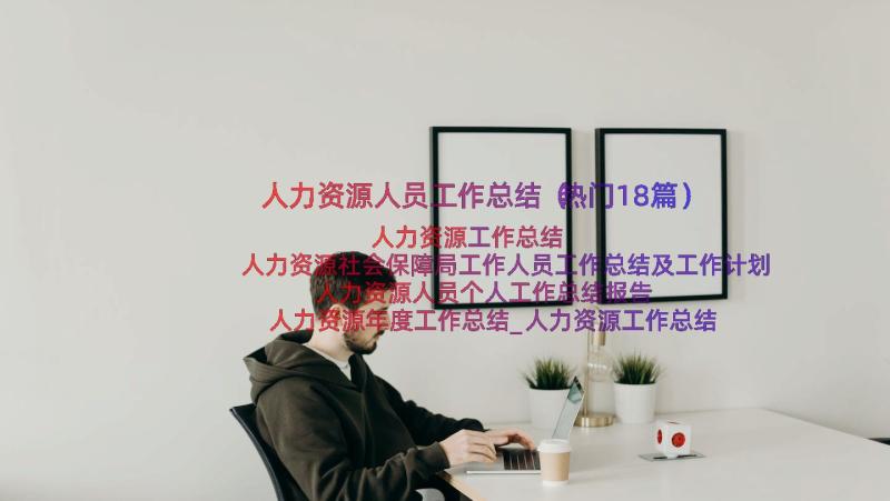 人力资源人员工作总结（热门18篇）