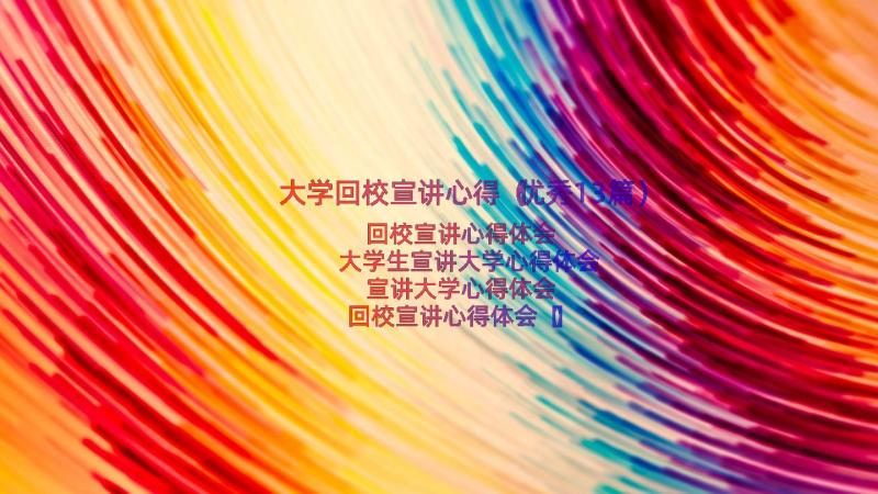 大学回校宣讲心得（优秀13篇）