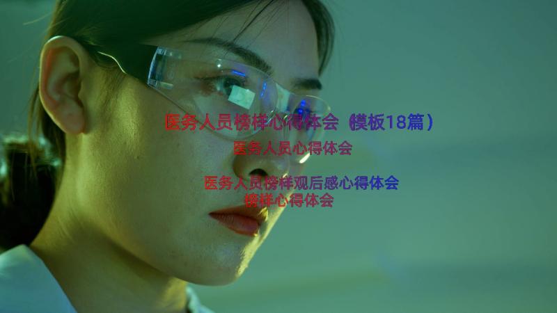 医务人员榜样心得体会（模板18篇）